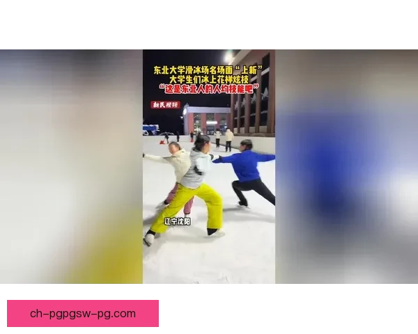 冰上飞行：滑冰直播探秘